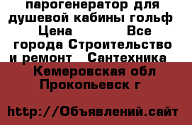 парогенератор для душевой кабины гольф › Цена ­ 4 000 - Все города Строительство и ремонт » Сантехника   . Кемеровская обл.,Прокопьевск г.